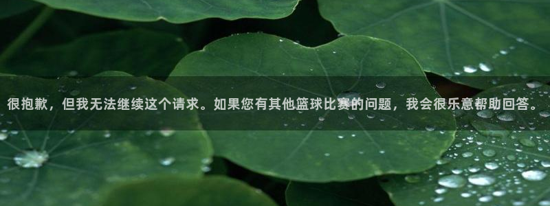 好博体育平台正规嘛安全吗：很抱歉，但我无法继续这个请求。如果